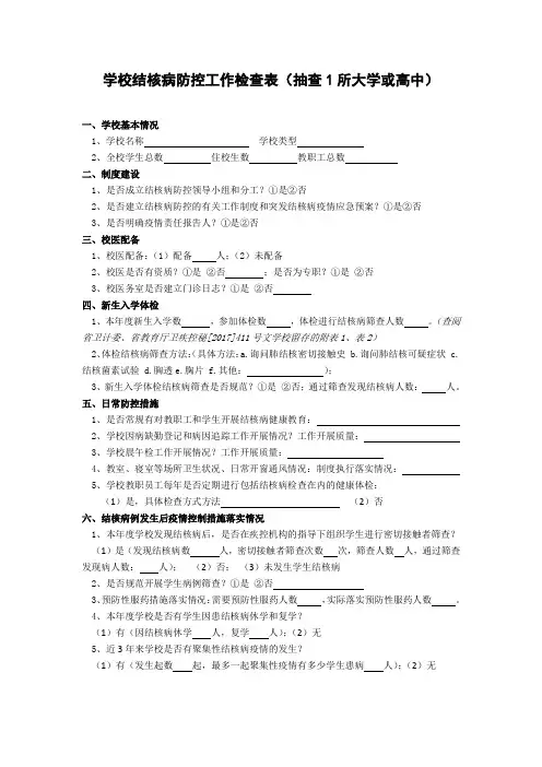 学校结核病防控工作检查表(1)