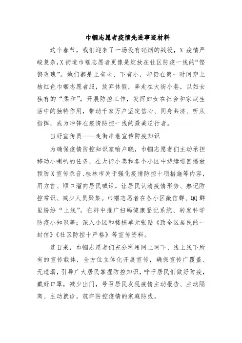巾帼志愿者疫情先进事迹材料