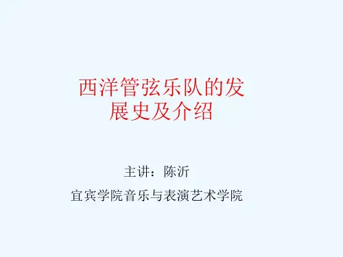 陈：西方管弦乐队发展史及介绍