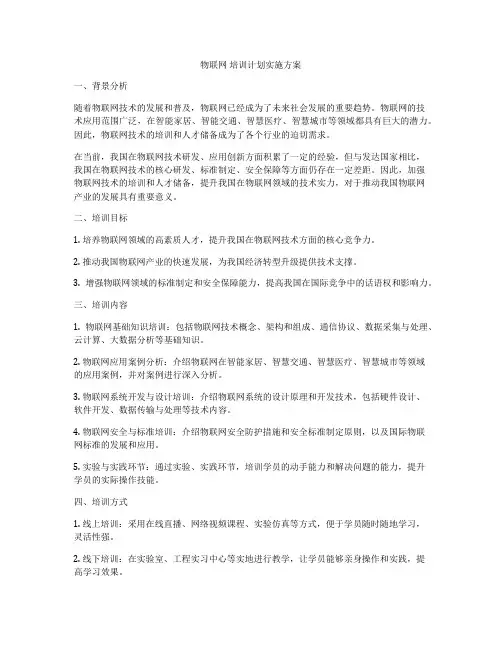物联网 培训计划实施方案