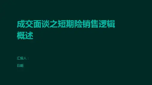 成交面谈之短期险销售逻辑概述