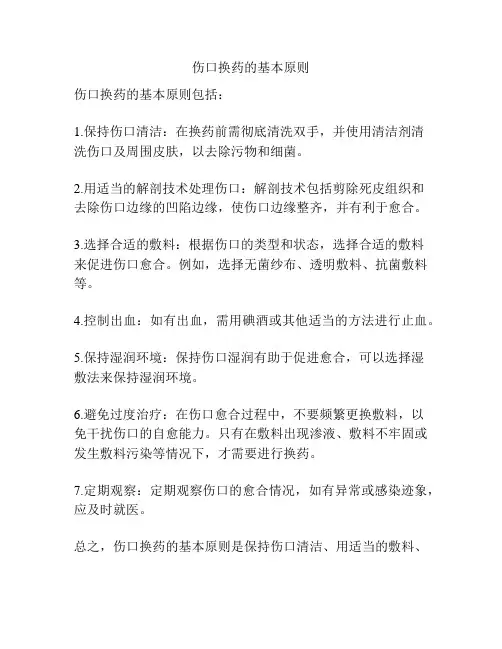 伤口换药的基本原则