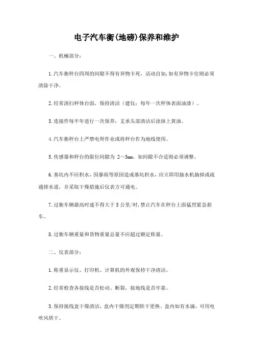 电子汽车衡(地磅)的保养和维护