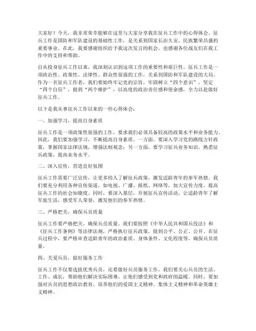 征兵工作分享发言稿范文