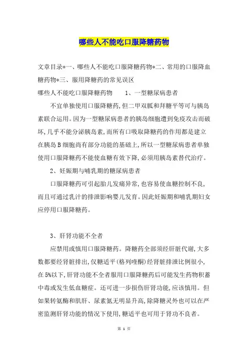 哪些人不能吃口服降糖药物