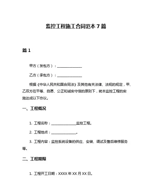 监控工程施工合同范本7篇