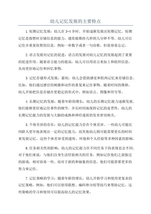 幼儿记忆发展的主要特点