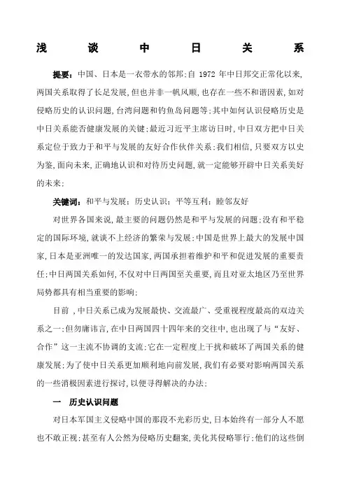 形势与政策论文浅谈中日关系