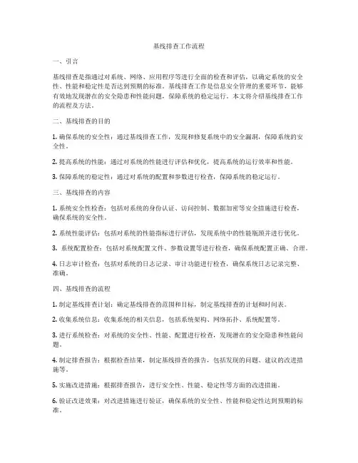 基线排查工作流程