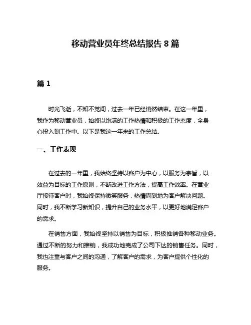 移动营业员年终总结报告8篇