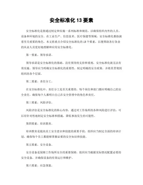 安全标准化13要素