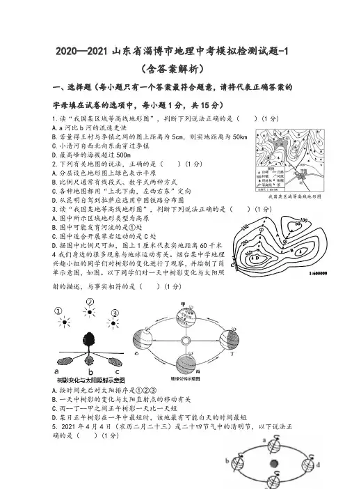 2021年山东省淄博市地理中考模拟检测试题-1(含答案解析)