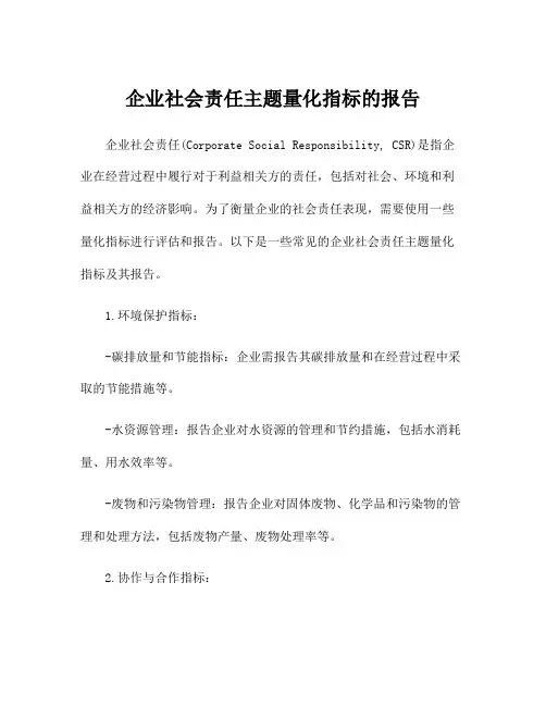 企业社会责任主题量化指标的报告