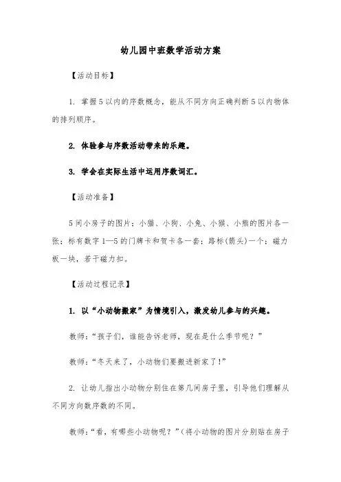 幼儿园中班数学活动方案（三篇）