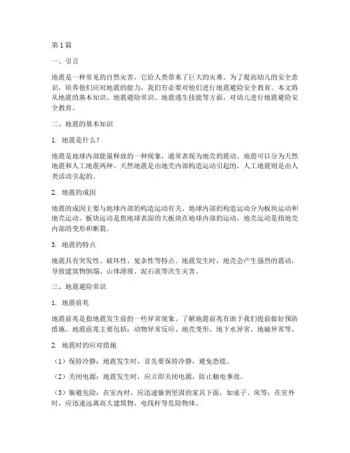 地震避险的安全教育幼儿(3篇)