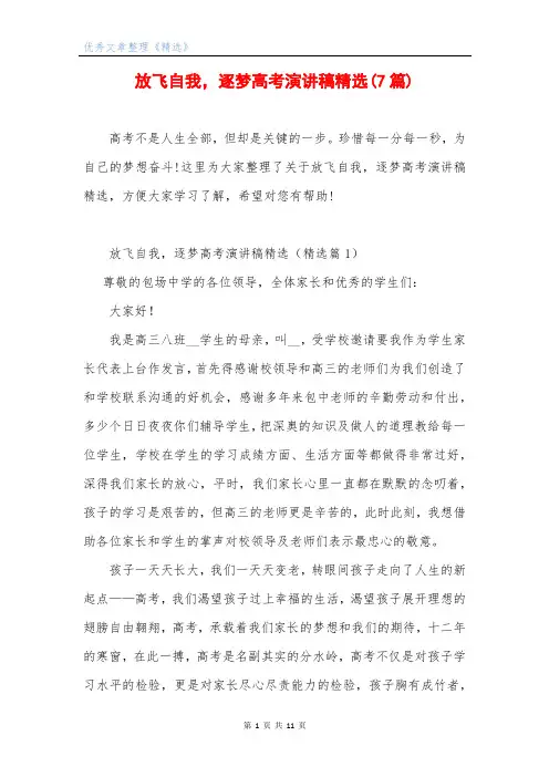 放飞自我,逐梦高考演讲稿精选(7篇)