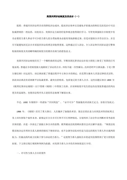 (一)美国共同诉讼制度及其启示
