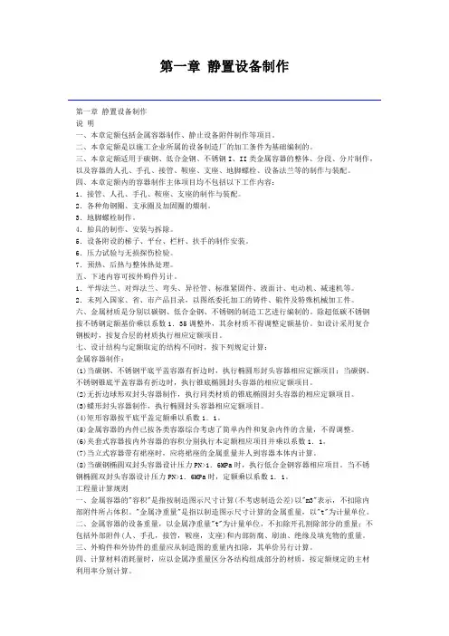 浙江省安装工程预算定额(2010)静置设备制作