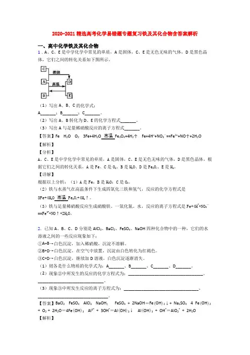 2020-2021精选高考化学易错题专题复习铁及其化合物含答案解析