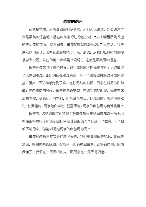 六年级作文：最美的语言作文500字