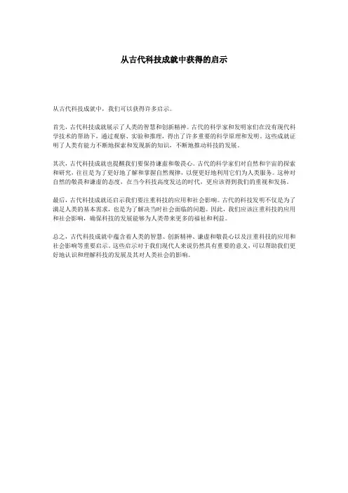 从古代科技成就中获得的启示