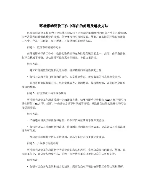 环境影响评价工作中存在的问题及解决方法