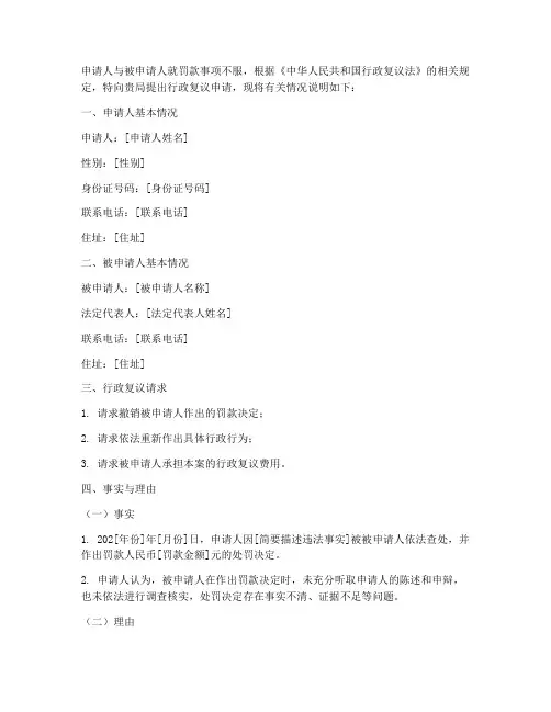 法院罚款的复议申请书