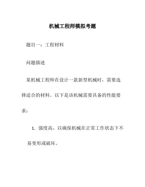 机械工程师复习题库
