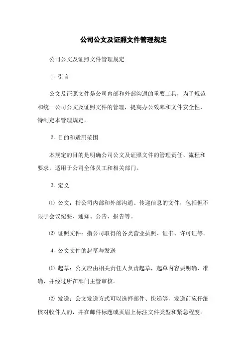公司公文及证照文件管理规定(2023版)