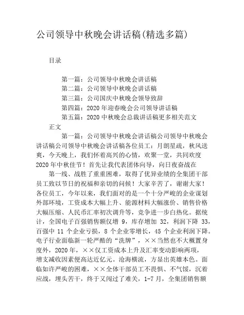公司领导中秋晚会讲话稿(精选多篇)