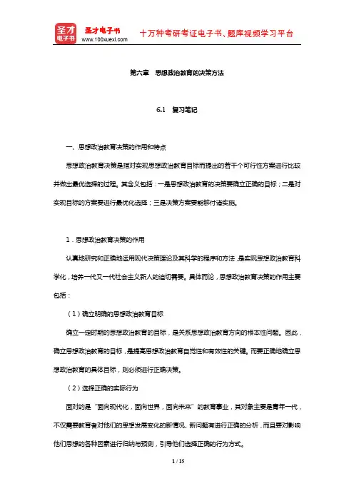 郑永廷《思想政治教育方法论》复习笔记及典型题详解(思想政治教育的决策方法)