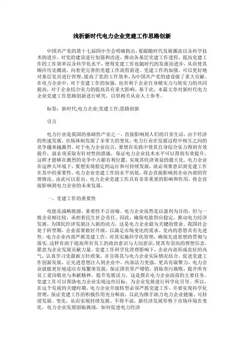 浅析新时代电力企业党建工作思路创新