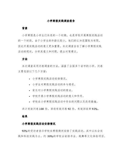 小学寒假实践调查报告
