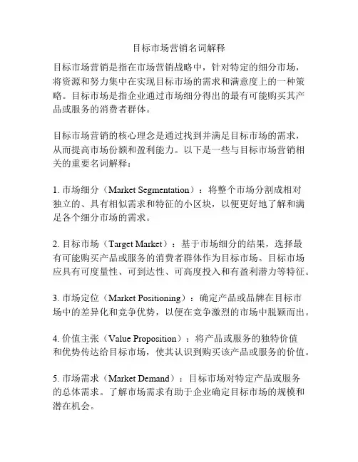 目标市场营销名词解释
