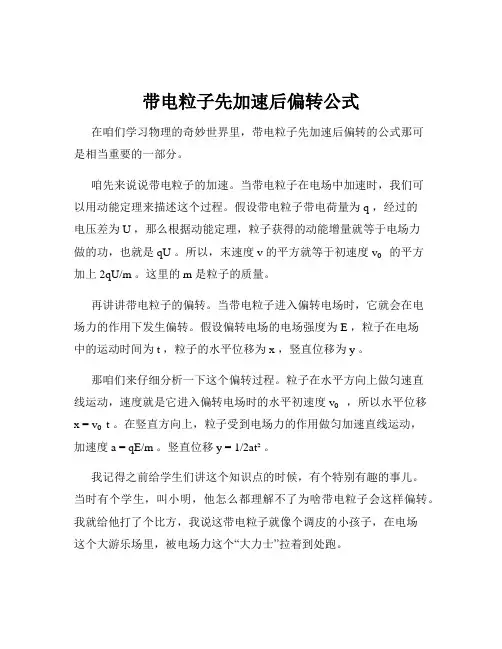 带电粒子先加速后偏转公式