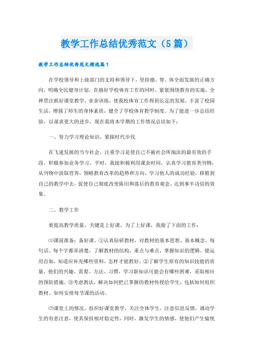 教学工作总结优秀范文(5篇)