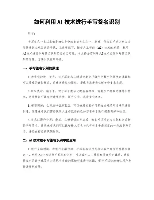 如何利用AI技术进行手写签名识别