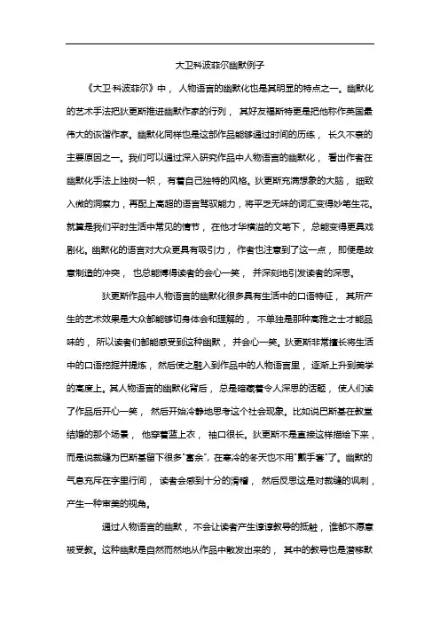 大卫科波菲尔幽默例子