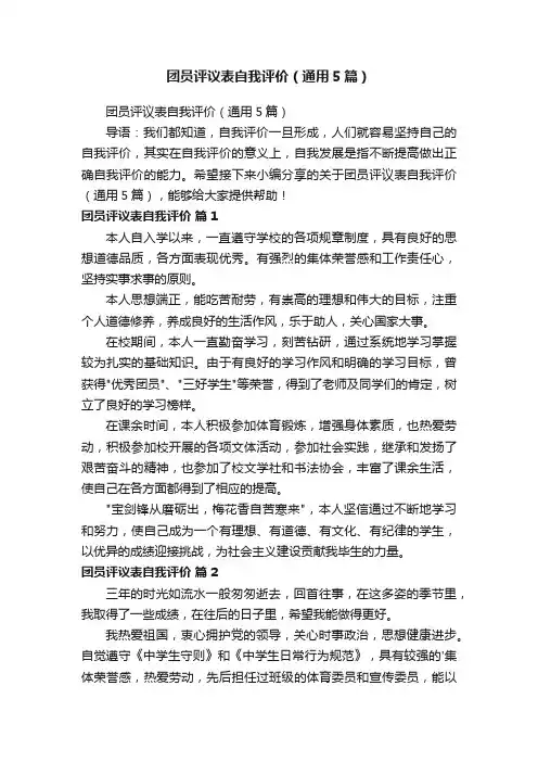 团员评议表自我评价（通用5篇）
