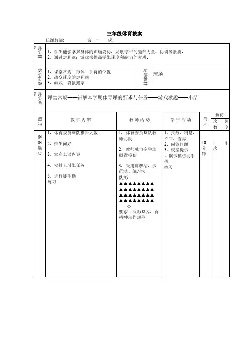 小学三年级体育下册教案(全册)