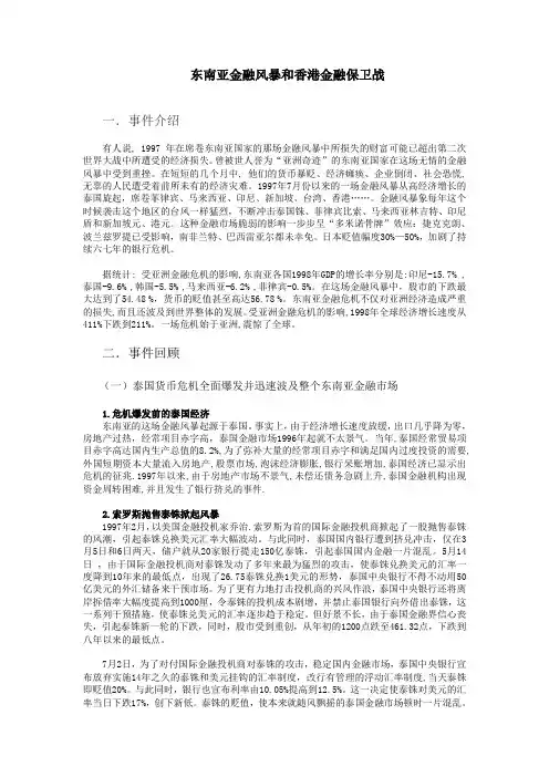 东南亚金融风暴和香港金融保卫战