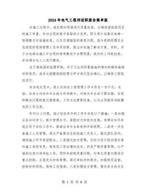 2024年电气工程师述职报告简单版（四篇）