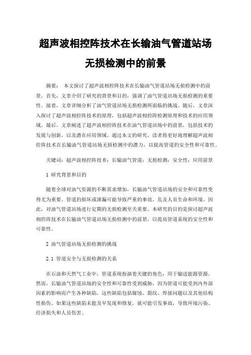 超声波相控阵技术在长输油气管道站场无损检测中的前景