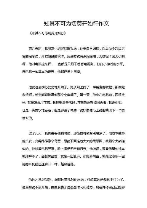 知其不可为切莫开始行作文
