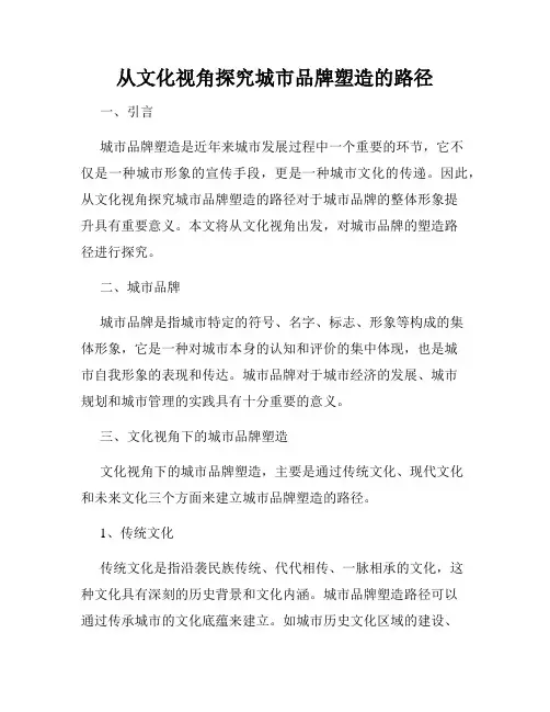 从文化视角探究城市品牌塑造的路径