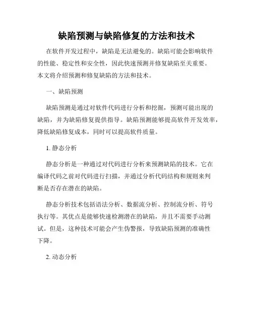 缺陷预测与缺陷修复的方法和技术