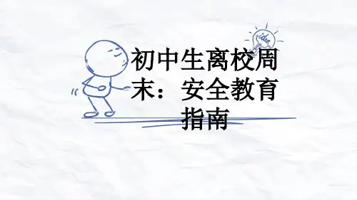 初中生离校周末：安全教育指南