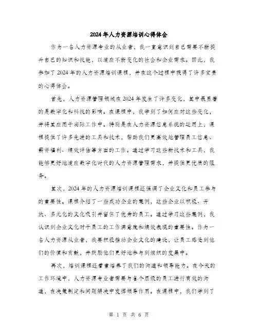 2024年人力资源培训心得体会(三篇)