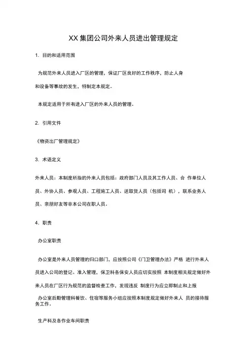 集团外来人员进出公司管理办法