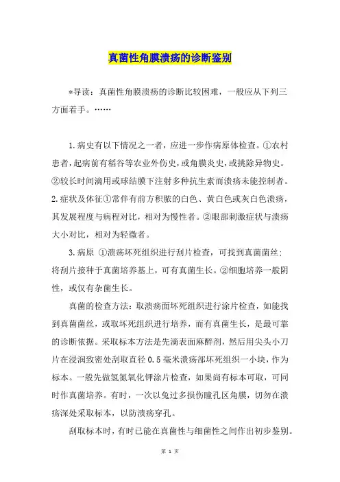 真菌性角膜溃疡的诊断鉴别